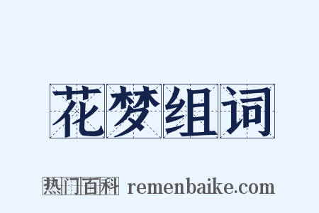 花梦组词是什么意思的图片